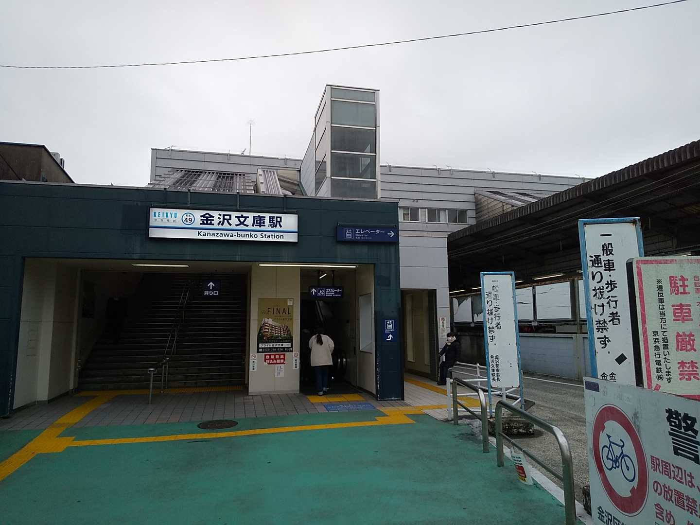 京浜急行本線、金沢文庫駅からスタート