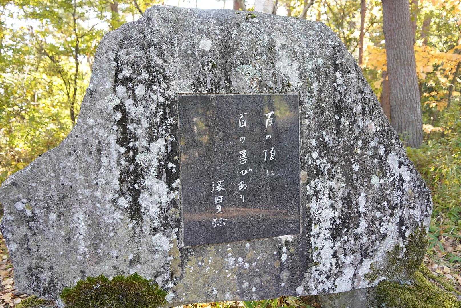 下山後に深田記念公園へ。
「百の頂に百の喜びあり」まさにそこに喜びがありますね。まだまだ、いろいろなお山があるので登って行きたいですね😊