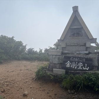 前金剛堂山、到着⛰️ガスだぁ
