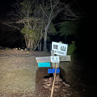 螺山山頂（スタートから約74km地点）
なんて読むの？「にしやま」だそうです。
ここの登り‥ヤバい🧗
地図上では直線だけど、現場は細かなつづら折りになっており、きつかったー！
そして、登りきつい=下りきつい、なのだ
第六エイド前の守護神のように立ちはだかる存在⛰️木の宗山の「ここから急登」がかわいいよ