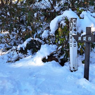 登山口まで降りました
ここから🅿️まで約20分、安全登山できました⛑️
今シーズン初の雪山❄️
🅿️スタートからズーット雪❄️
もちろん頂上も雪❄️