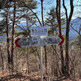 馬立山：またてやま