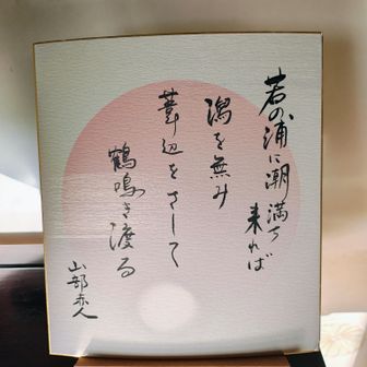 若の浦に潮満ち来れば
潟（かた）をなみ　葦辺をさして　鶴鳴き渡る
　by山部赤人やまべ の あかひと

描かれた風景描写が動画のように浮かんできます。