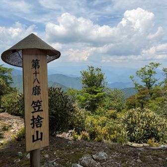 笠捨山(関西百名山94座目)