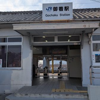 御着駅に着きました。
ここから一旦姫路駅に戻ります