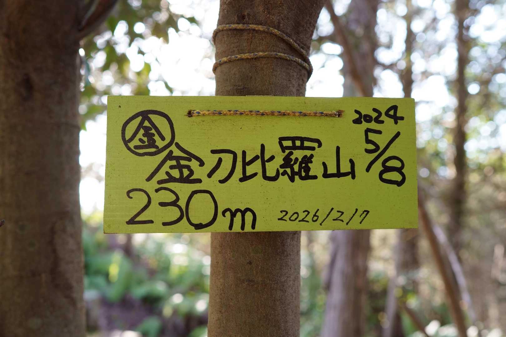 金比羅山　山頂プレート