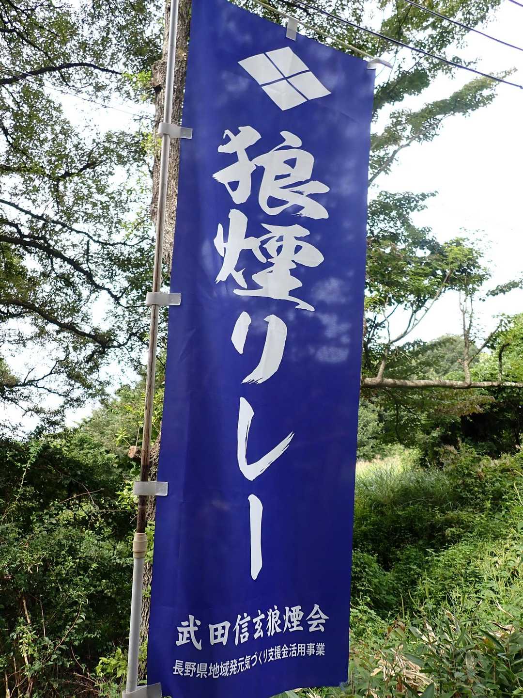 そうそう、いの字山は狼煙リレーの中継ポイントでもあります
来週29日に開催だそうですよ！