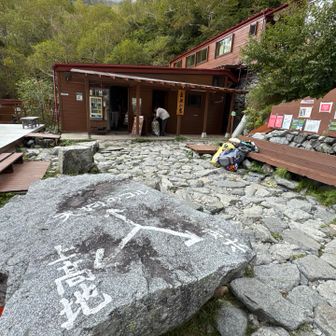 岳沢小屋到着…ひとまずここまで辿り着けたことに安心しました😮‍💨