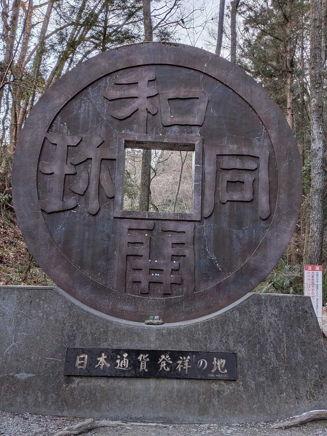 和銅製錬所跡-簑山 往復コースの写真