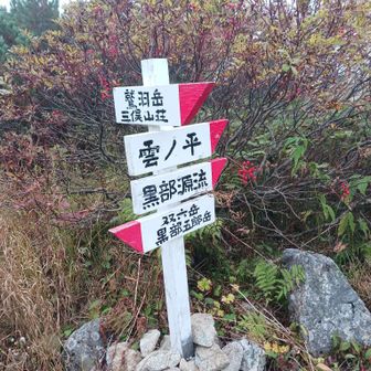三俣山荘近くの分岐点。
雲ノ平小屋に泊まって赤牛岳や水晶岳にいつか登りたい！