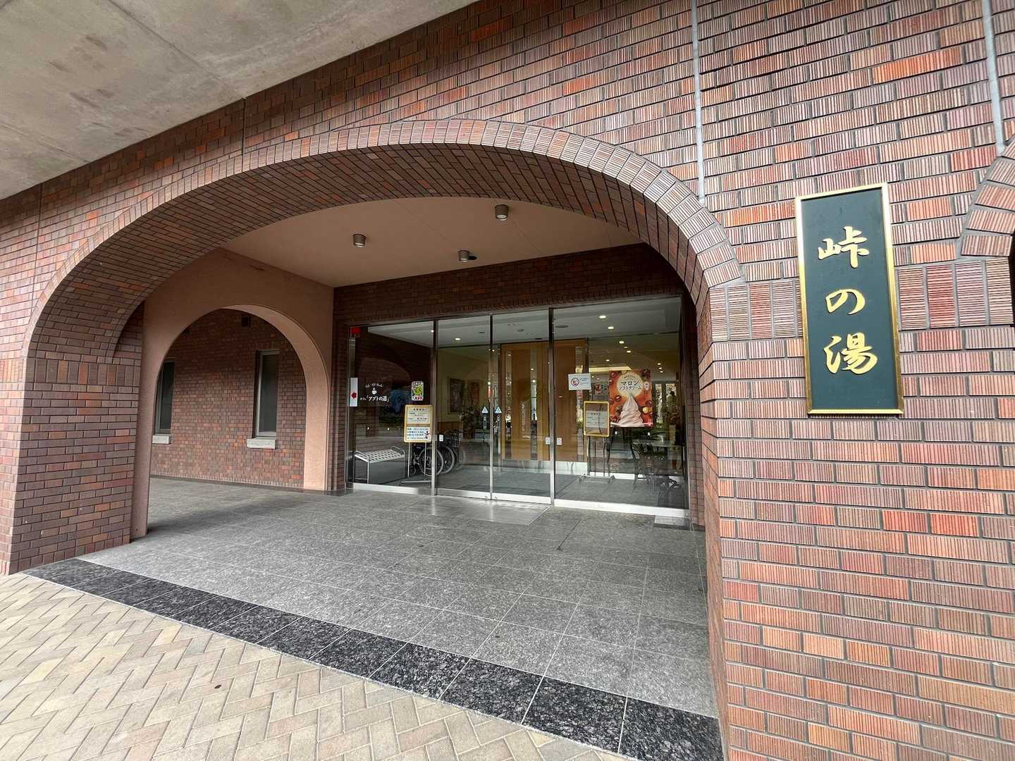 下山後峠の湯でさっぱり
大人700円は良心的ですが
週末は混み合っていました