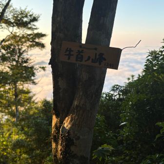 牛首ノ峰登頂