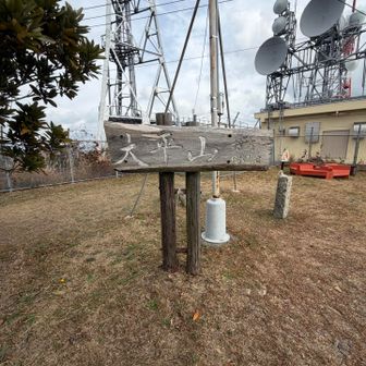 大平山山頂⛰️