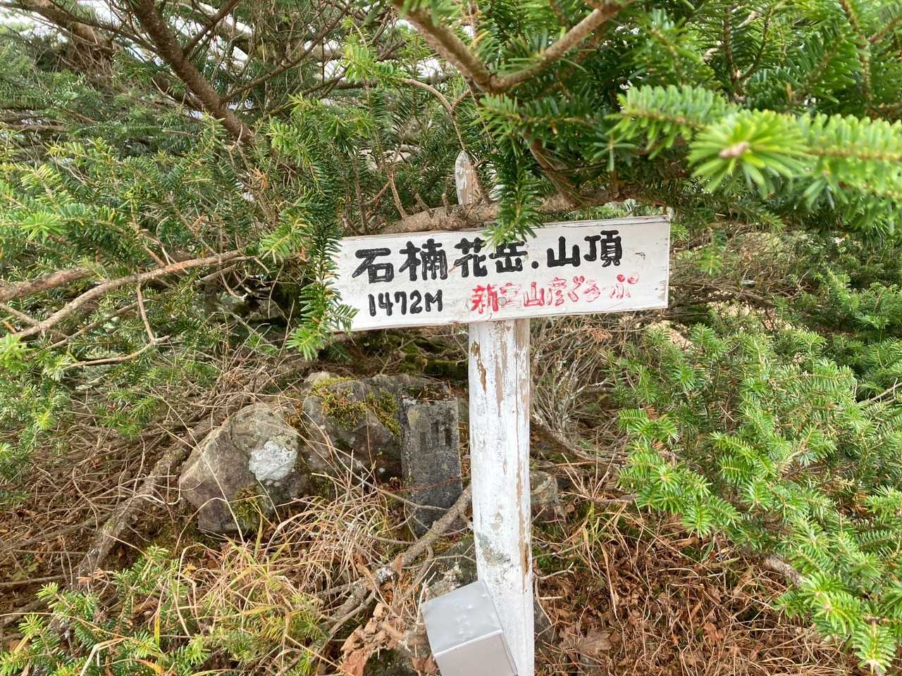 石楠花岳の写真