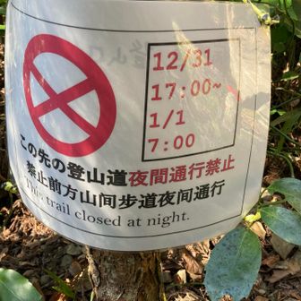年越し注意⚠️
