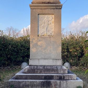 友人曰く、出土跡の記念碑らしいです