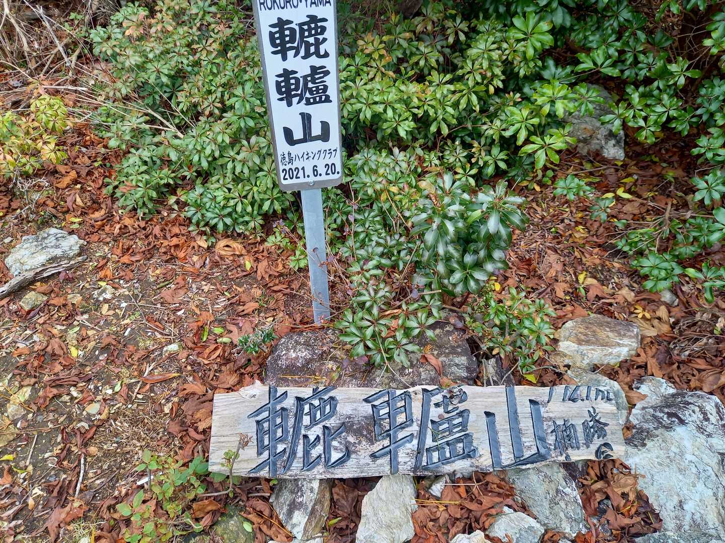 轆轤山到着❗
標識の字体がカッコいい😉