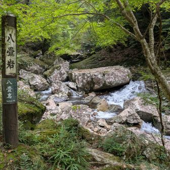 八畳岩