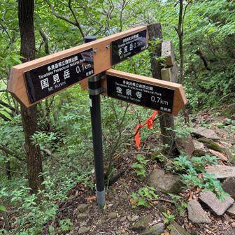 国見岳に行って来ます。戻って来て金泉寺山小屋に行く