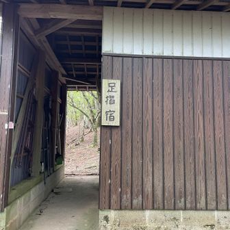 足摺宿。

中は土間で、ベンチがありました。