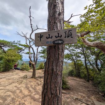 中山山頂。