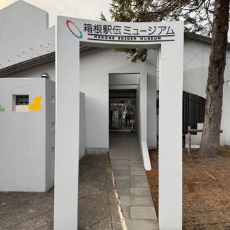 箱根駅伝ミュージアム（有料）

もういい時間だしここは次回の楽しみにとっておきます