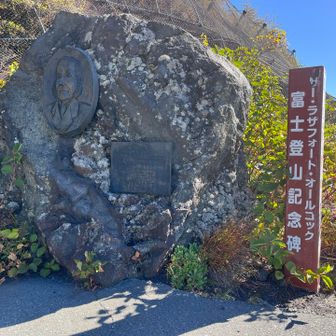 こちらの方が外国人で初めて富士山に
登頂された方らしいです

おしまい