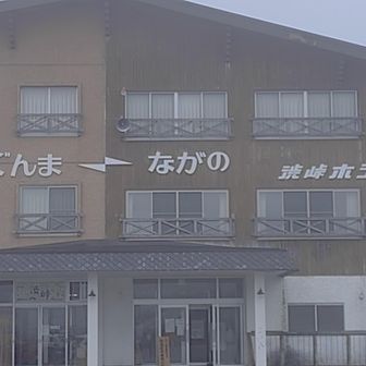 渋峠ホテルが目の前にあります。
建物の半分が長野県、半分が群馬県という面白いホテル。
よく見ると壁の色、窓の形も違うところが興味深い。