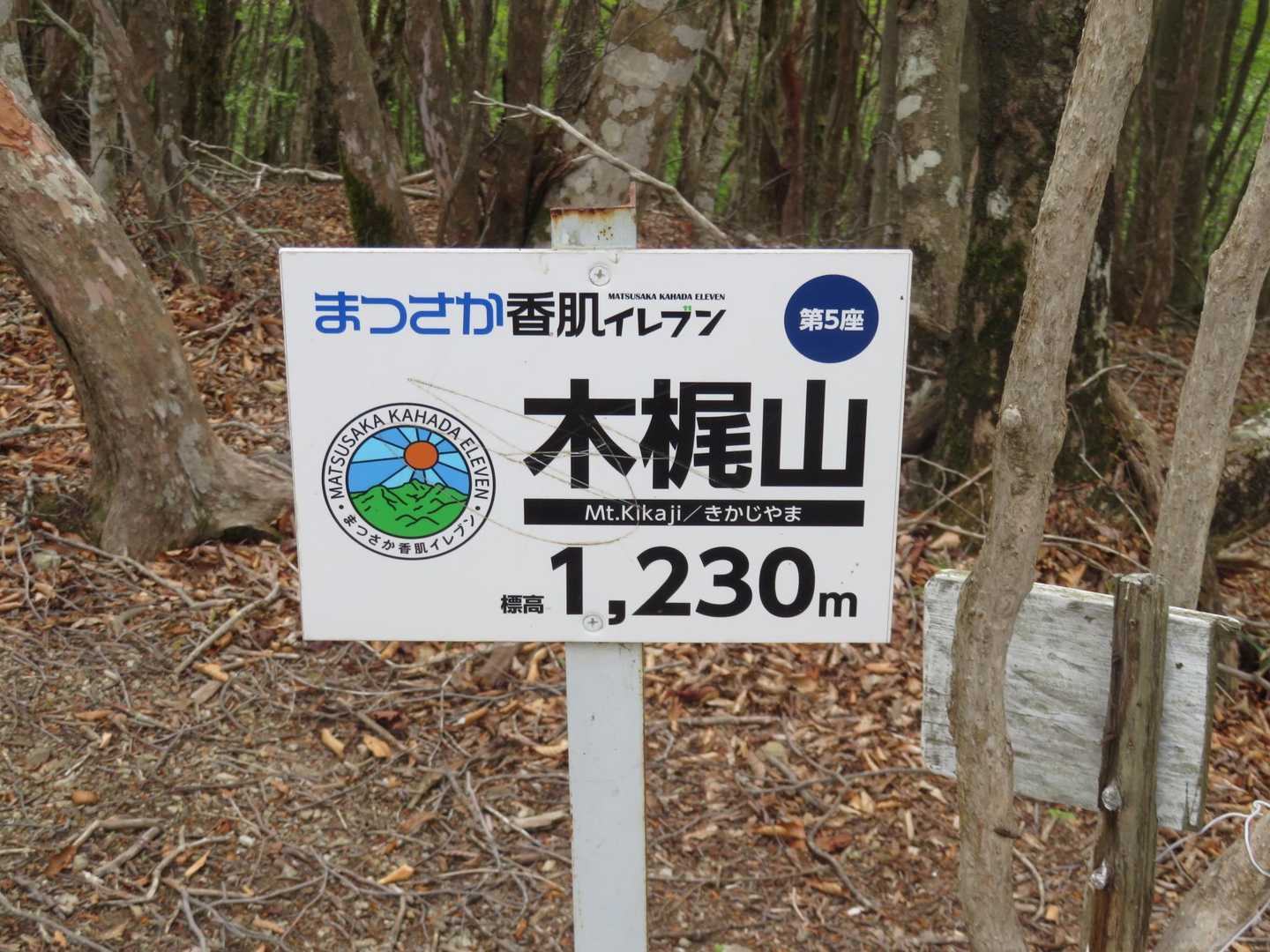 木梶山1230ｍ