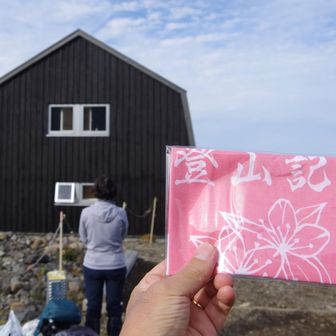 避難小屋に到着
記念に手拭いを買う
管理人さんと暫しお話ししながらパッキングし直して、下山準備💦
お世話になりました🙇
