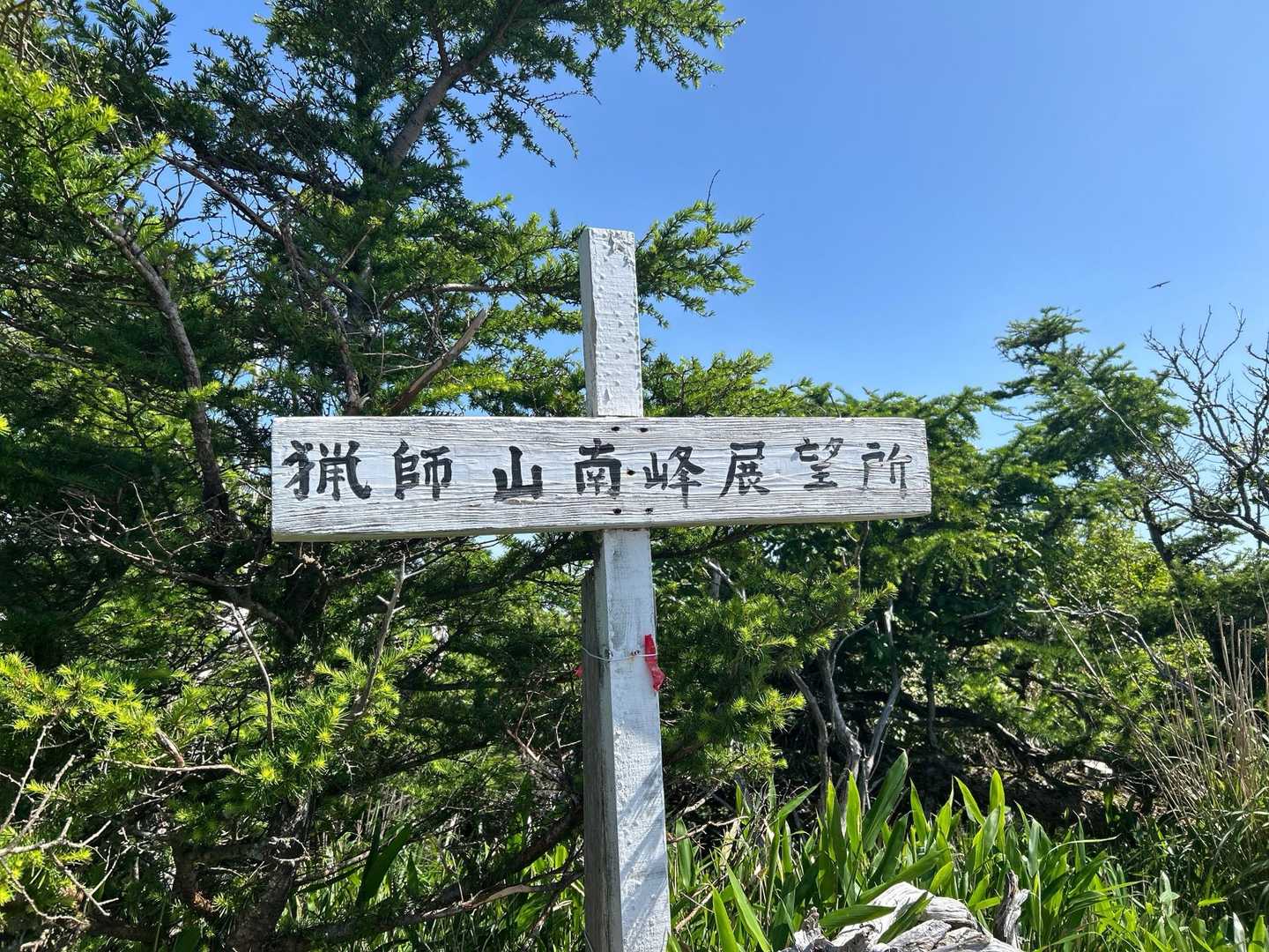 猟師山南峰展望所
阿蘇五岳、三愛レストハウス