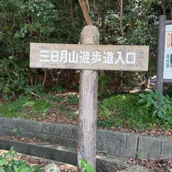 今日は三日月山へお邪魔します🤗