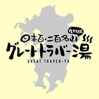 グレートトラバー湯
