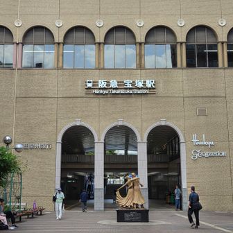 宝塚駅ゴール