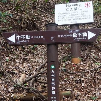 最初は左の中不動、そして後不動へ
立入禁止🚧だと😌
私達はそんなとこ行かないもんね、と呑気に眺めてた^ ^