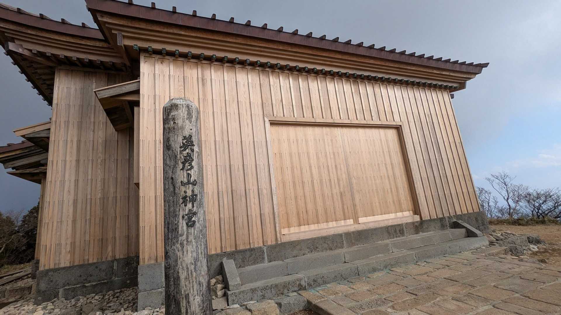 豊前坊登山口-英彦山-英彦山 往復コースの写真