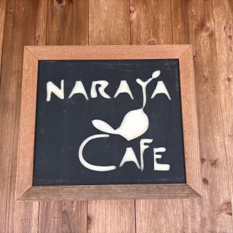 ならやかふぇ！
朝早いので、、まだ開いてない〜