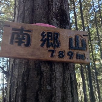 南郷山
(次の富士小屋山は撮ったけどスマホに写真記録がなかった🤣)