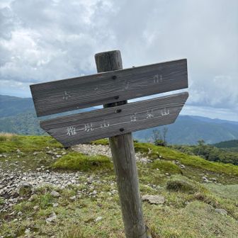 ホッケ山山頂