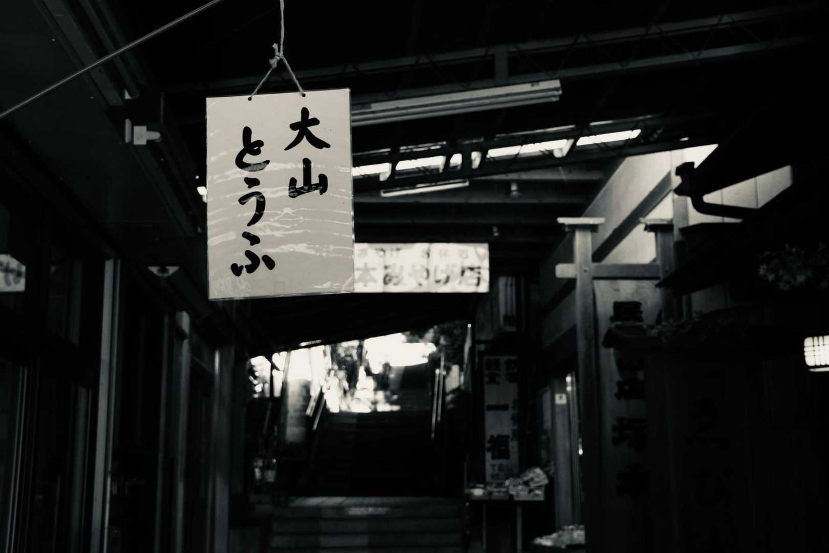 こま参道。

大山とうふ 美味しい。好きです。