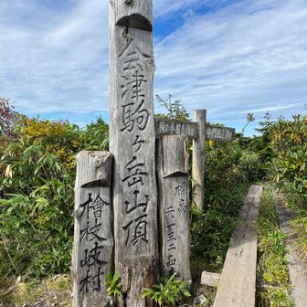 会津駒ヶ岳山頂