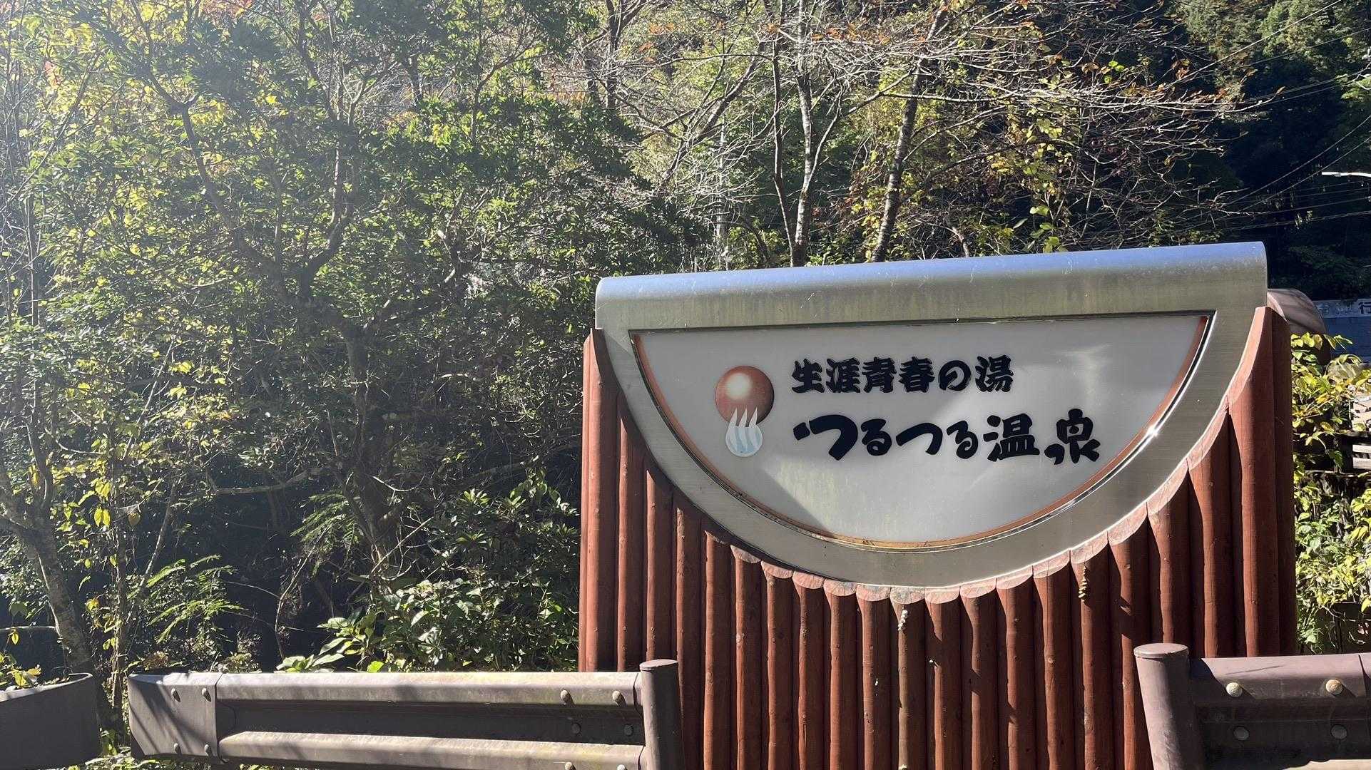 御岳山〜つるつる温泉｜ペットも歓迎の山上のパワースポットの写真