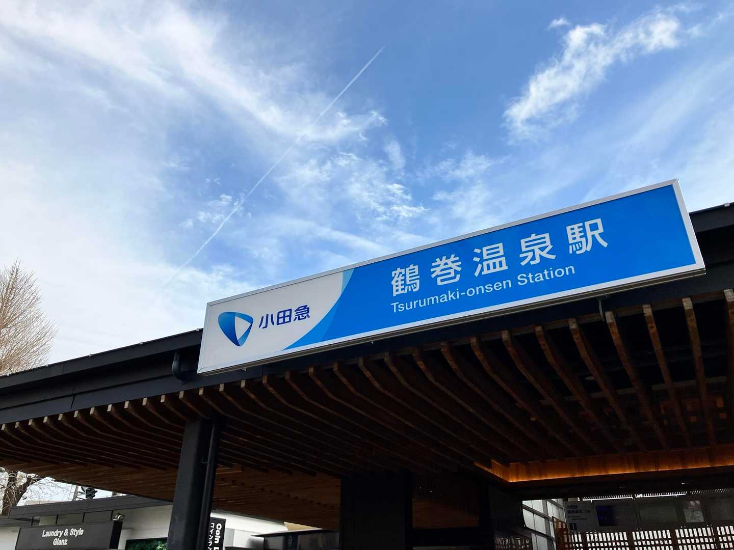 鶴巻温泉駅に到着してゴールです
春麗らかなお花見山歩でした
(*'ω'*)