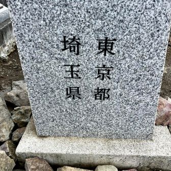 東京都最高峰の雲取山⛰️山頂標識の下部には東京都の他に「埼玉県」の文字も書かれています😅ちなみに埼玉県の最高峰は三宝山（2483m）😆