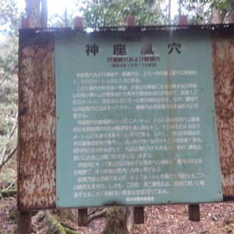 神座風穴と言うらしい