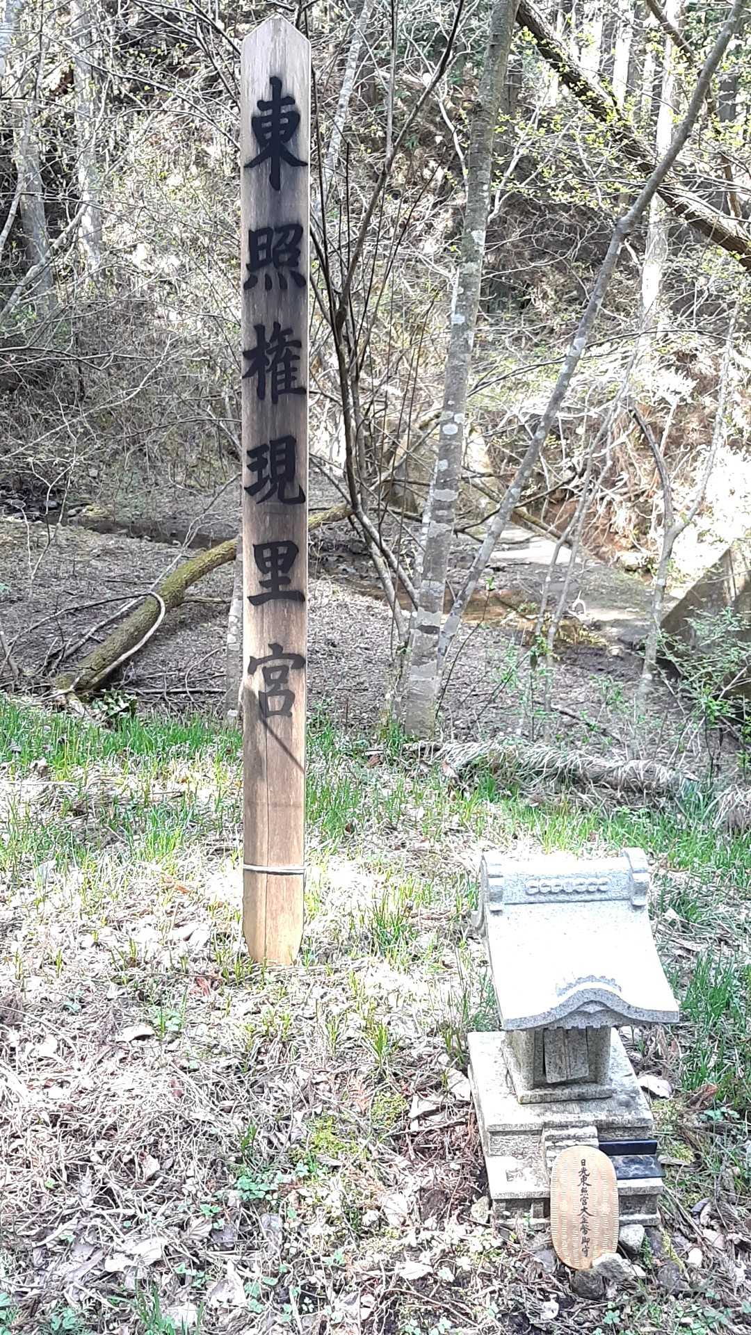 東照権現里宮
を調べましたら
東照宮とは
東照大権現たる徳川家康を祀る神社である。 

里宮とは？
山上の奥宮に対し、山麓の村里にある社殿。遥拝 (ようはい) 所として参拝者の便宜のため設けられたという

徳川家康が、この地域に関係ある？なぜここに？






