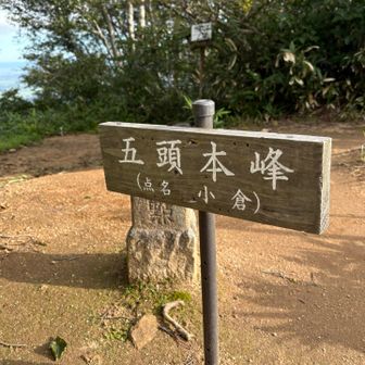 花の百名山91座目、五頭山に到着。
この後周回コースの菱ヶ岳に向かう。