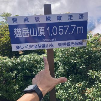 猫岳登頂🐈‍⬛