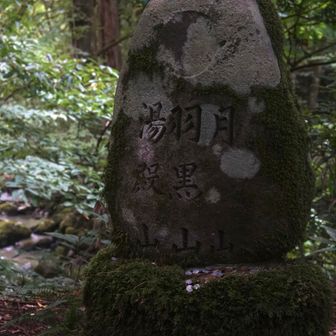 月山（過去）、羽黒山（現在）、湯殿山（未来）