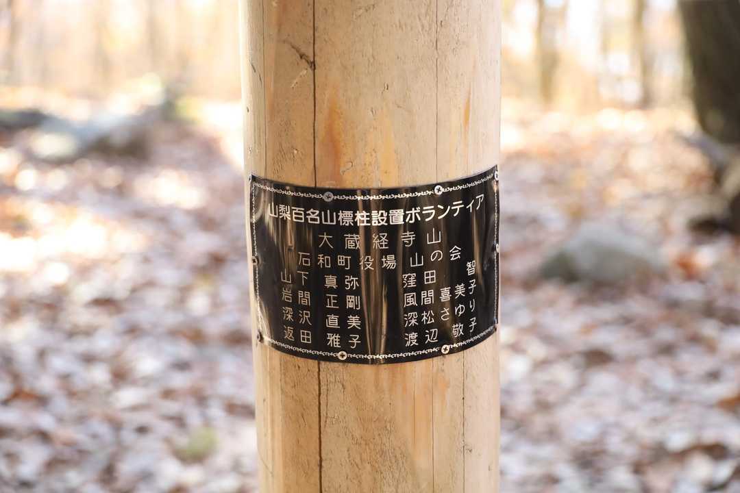 山梨百名山の標柱設置ボランティア
役所のスタッフがやるのであれば、多少予算組んでも良いと思うけれど、もしくはクラウドファンディングで、と思う。